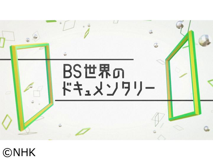 BS世界のドキュメンタリー▽手話で羽ばたけ パキスタン ある一家の静かな闘い🈔🈑